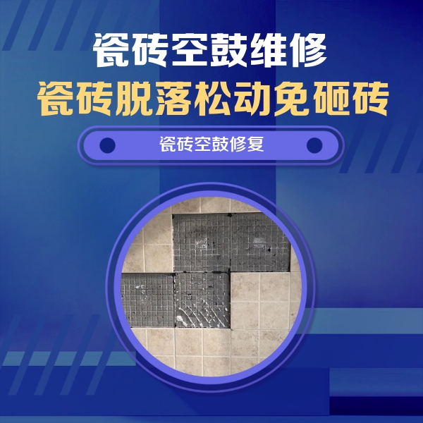 辽中瓷砖空鼓维修公司分享卫生间墙面瓷砖空鼓面积较大时，如何进行注浆修补？