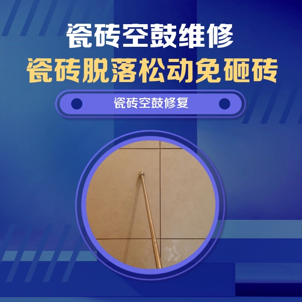 辽中瓷砖空鼓维修公司分享如何判断瓷砖空鼓的面积？