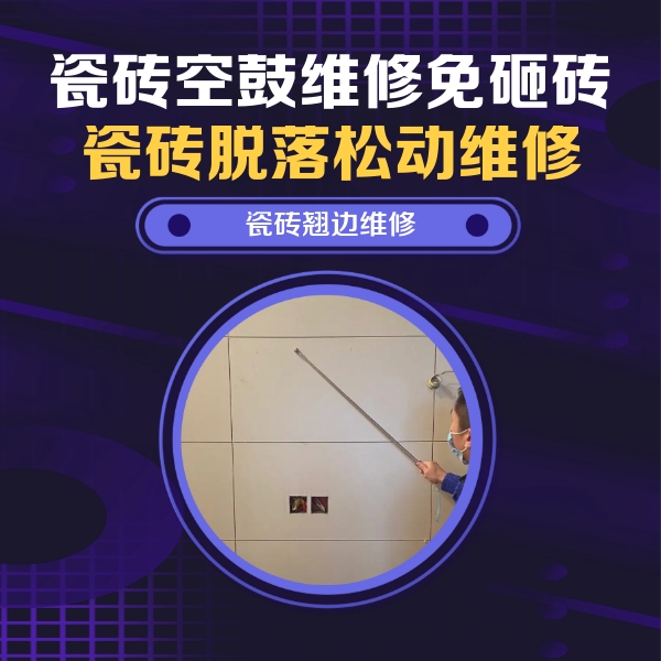 辽中瓷砖空鼓维修公司分享瓷砖空鼓面积较大时，除了注浆修补还有哪些维修方法？
