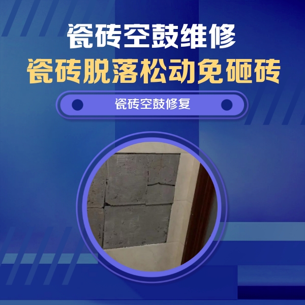 辽中瓷砖空鼓维修公司分享砖缝注浆修补空鼓的注意事项有哪些？
