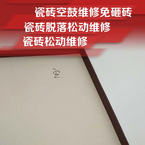 辽中瓷砖空鼓维修公司分享卫生间墙面瓷砖空鼓