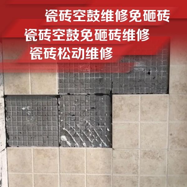辽中瓷砖空鼓维修公司分享地砖空鼓维修的知识