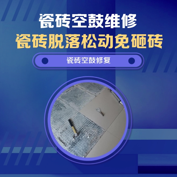 辽中瓷砖空鼓维修公司分享瓷砖松动维修的方法