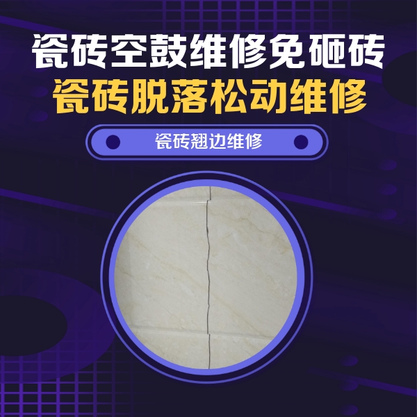 辽中瓷砖空鼓维修公司分享砖缝注浆修补空鼓的具体操作步骤是什么