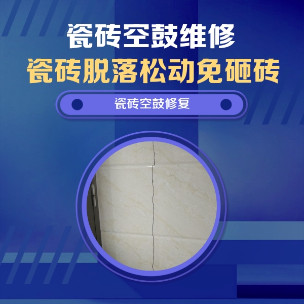 辽中瓷砖空鼓维修公司分享瓷砖空鼓面积较大时，除了注浆修补还有哪些维修方法？